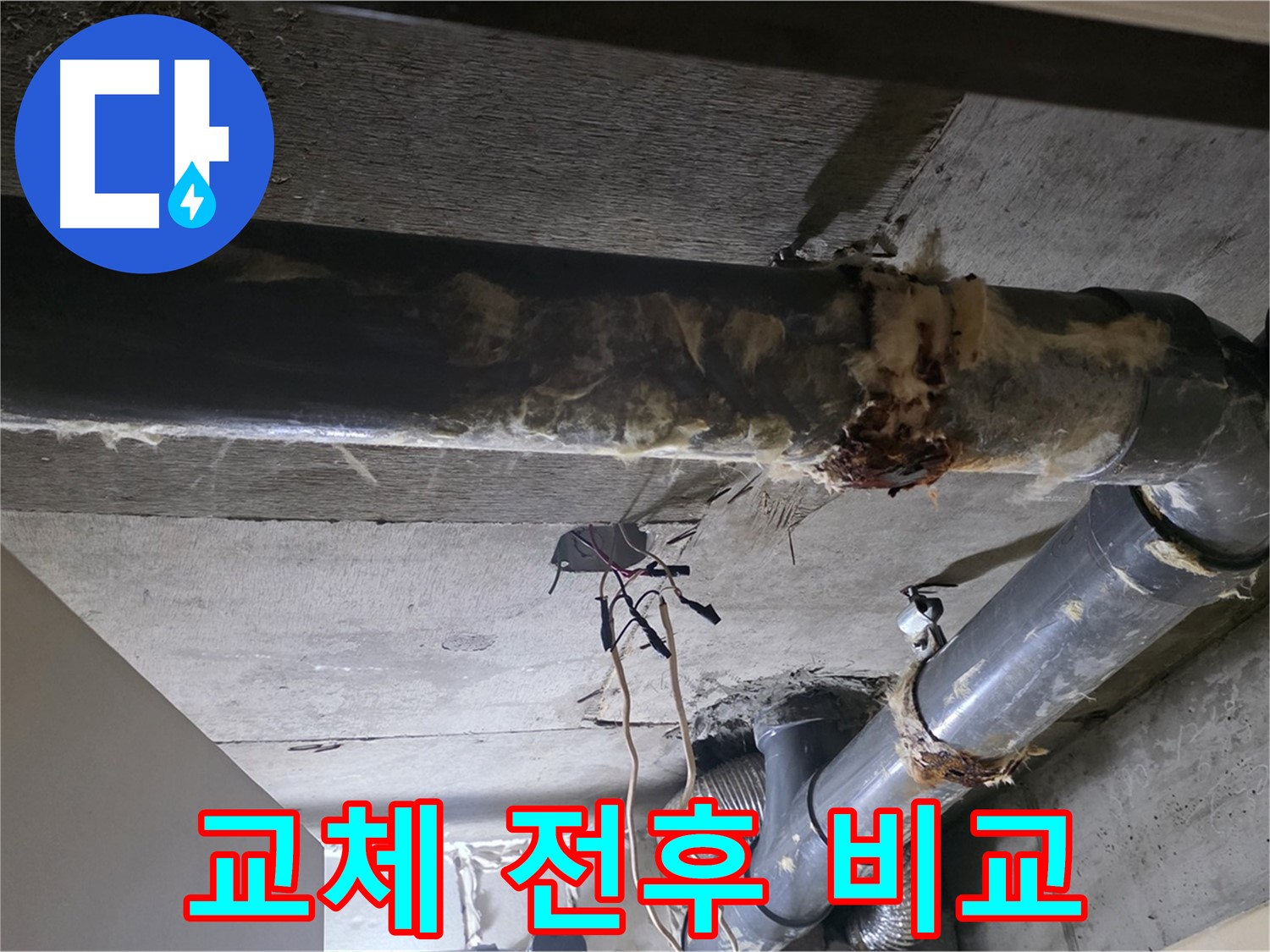 신사동/새절역 - 보온재 교체 전후 비교, 놀라운 변화를 직접 확인하세요!