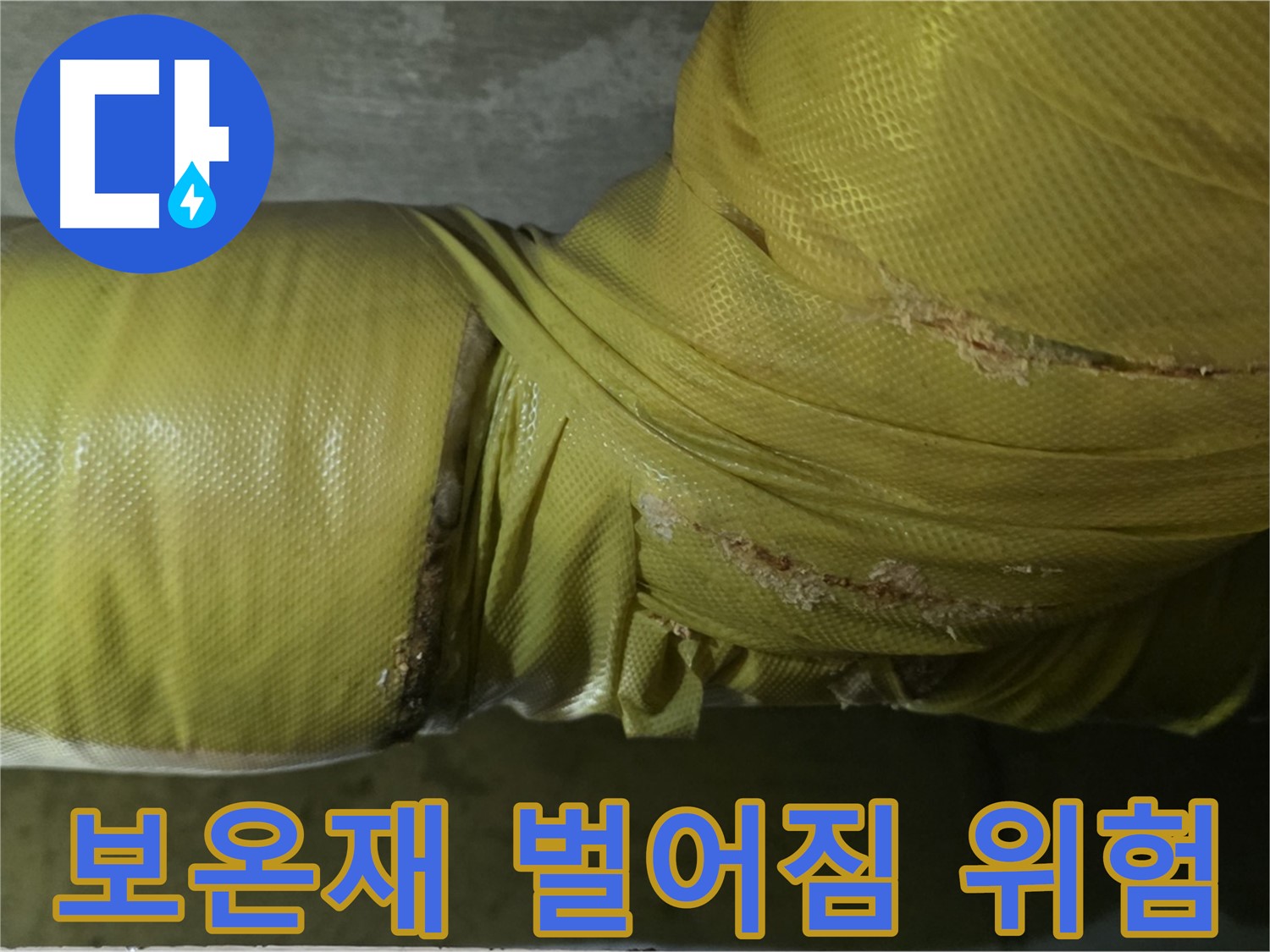 심하게 벌어진 배관 보온재 - 누수 발생 가능성 매우 높음, 빠른 점검 및 보수 필요