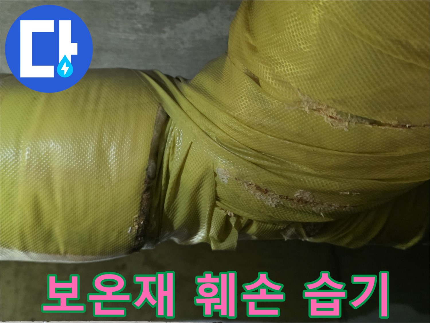 심하게 훼손된 보온재 - 습기 침투, 곰팡이 발생, 누수 위험 증가, 꼼꼼한 점검 필요