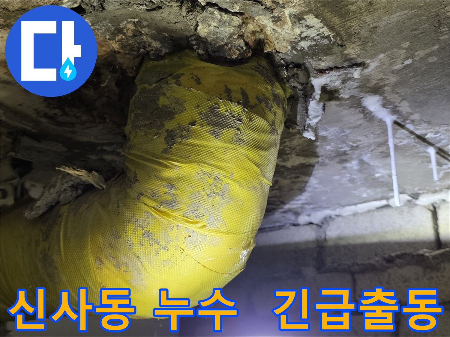 오래된 누수로 오염된 배관 - 곰팡이와 오염물질로 인한 악취 발생
