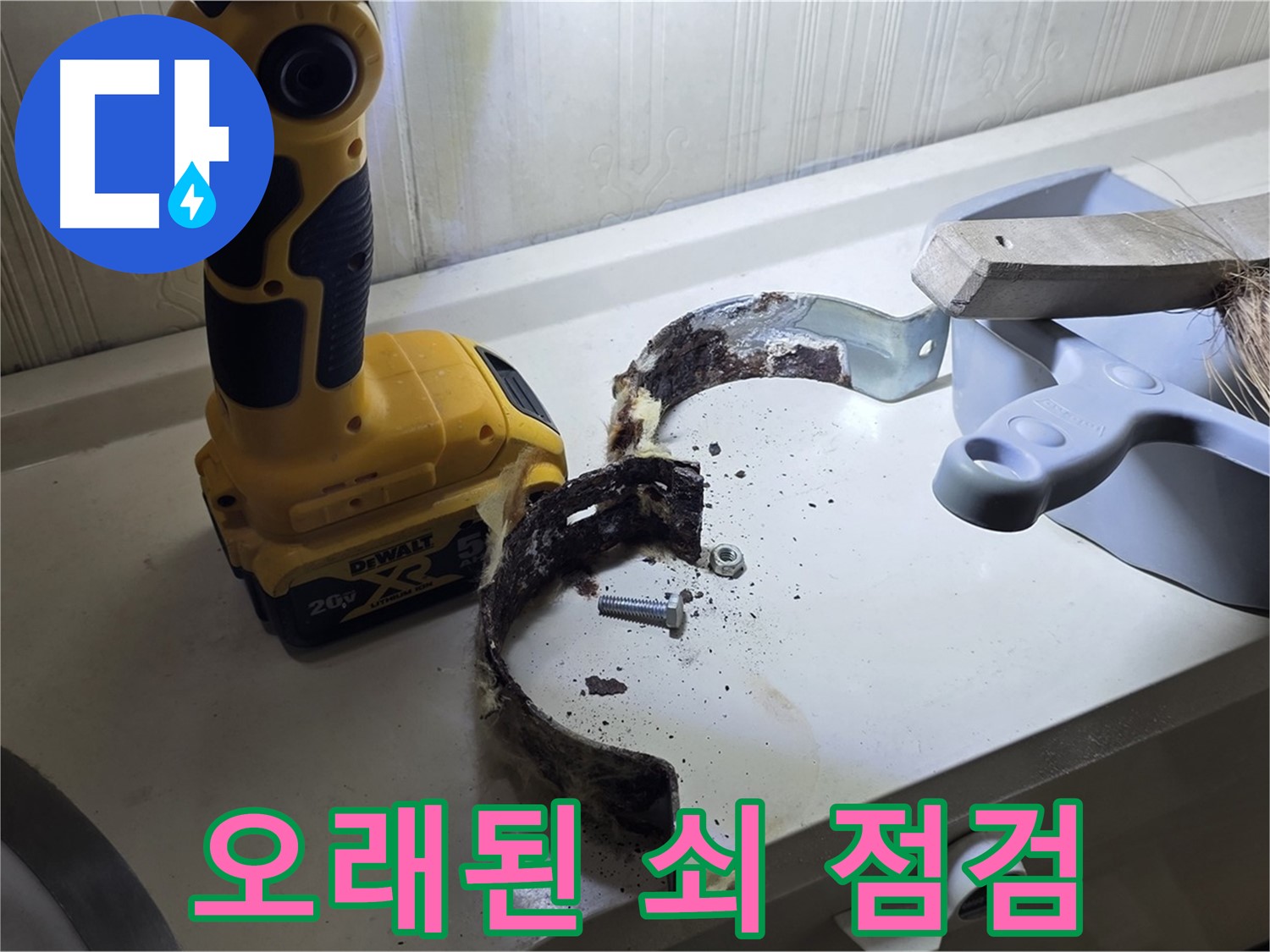 오래된 배관 고정 쇠 - 지금 바로 점검하세요! (친절 상담)