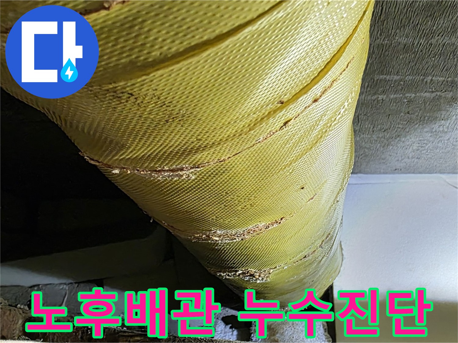 오래된 배관 - 주변 습기와 곰팡이 흔적 - 누수 진단을 위한 배관 사진