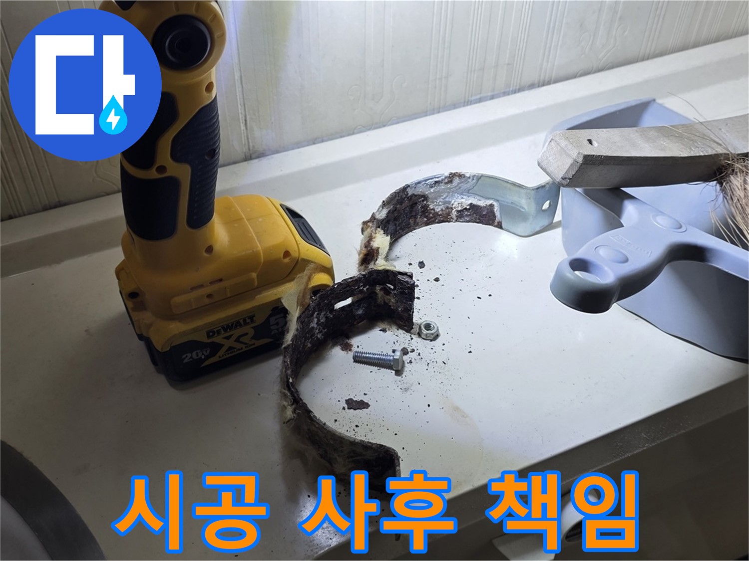 완벽한 시공으로 고객님의 만족을 책임지겠습니다 - 꼼꼼한 시공과 책임감 있는 마무리!