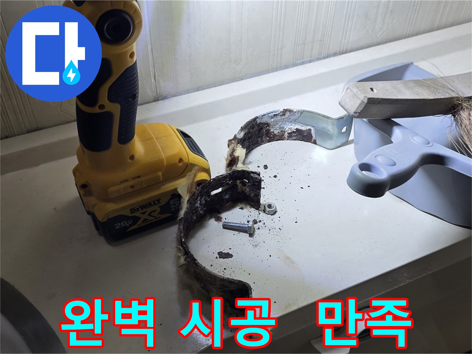 완벽한 시공으로 고객님의 만족을 최우선으로 생각합니다 - 꼼꼼한 시공과 책임감 있는 마무리 (책임 시공)
