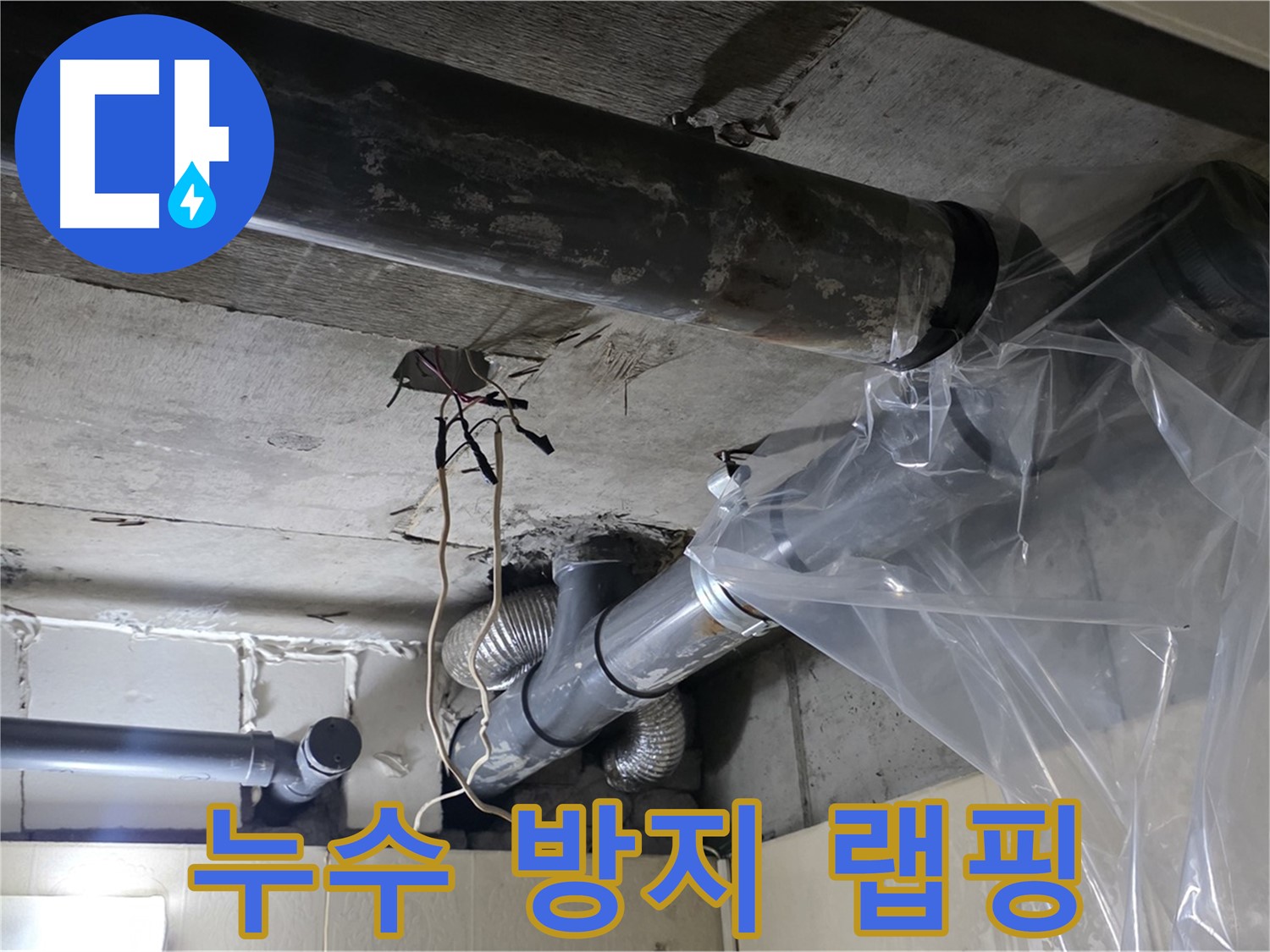 신사동 새절역 현대아파트 누수 - 배관 누수 방지를 위한 비닐 랩핑 작업 진행