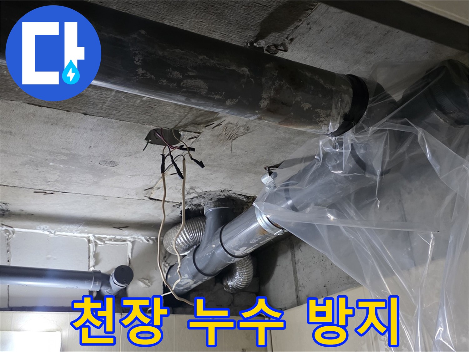 신사동 새절역 현대아파트 누수 - 천장 배관 누수 방지 비닐 설치 작업