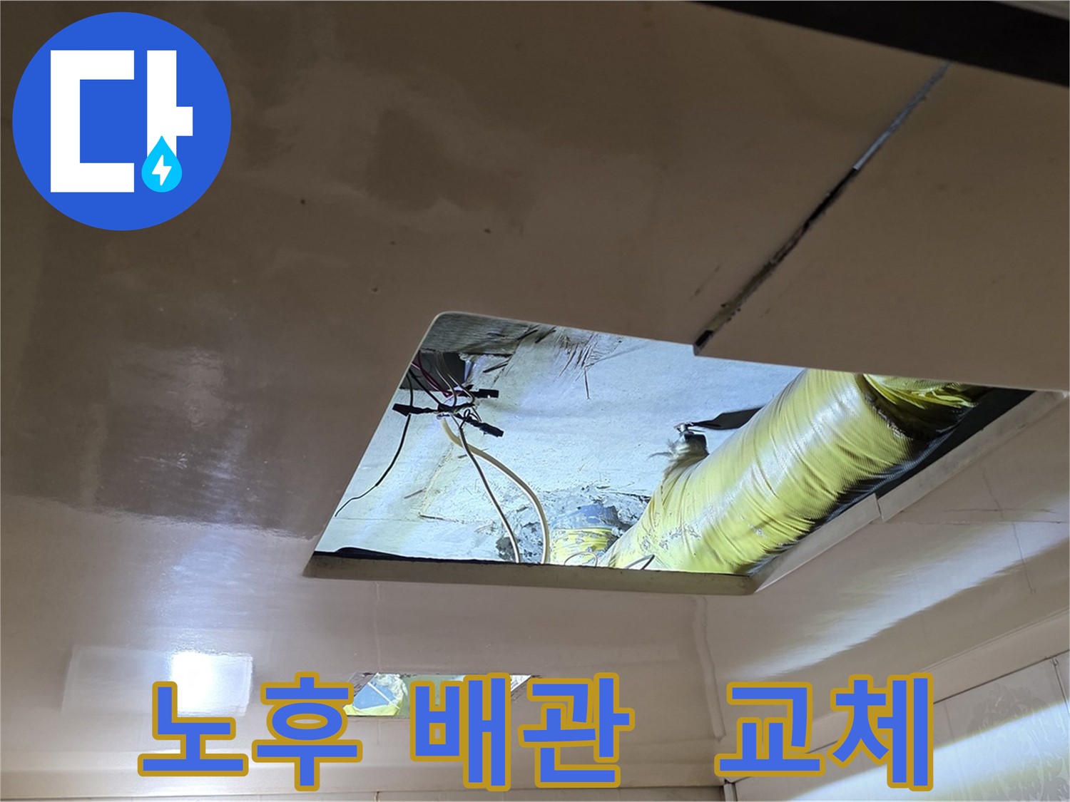 은평구 구산동 새절역현대아파트 천장 - 노후된 배관, 이제 교체만이 답입니다!