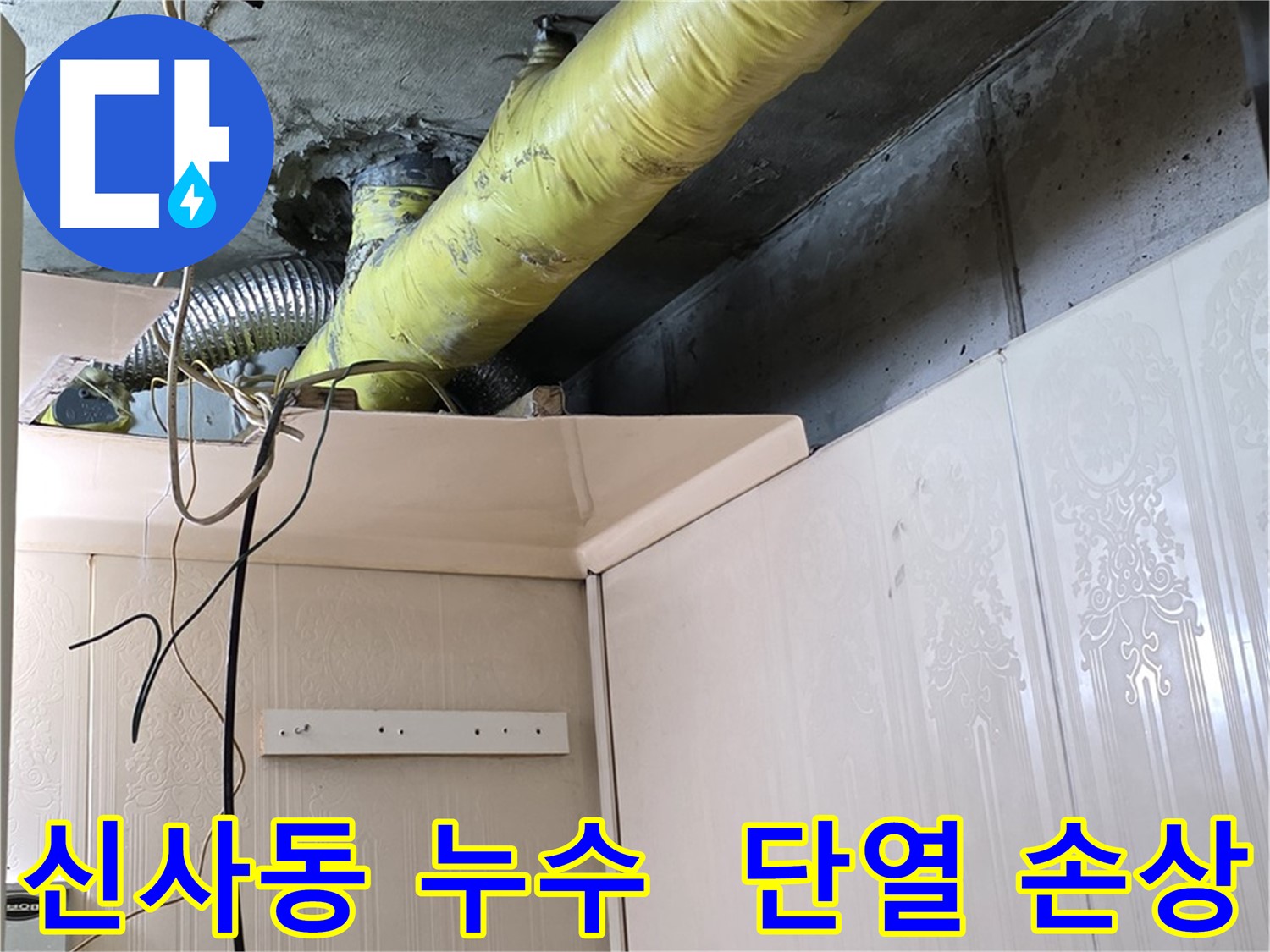 은평구 신사동 누수 - 단열재 손상 확인을 통한 누수 원인 진단
