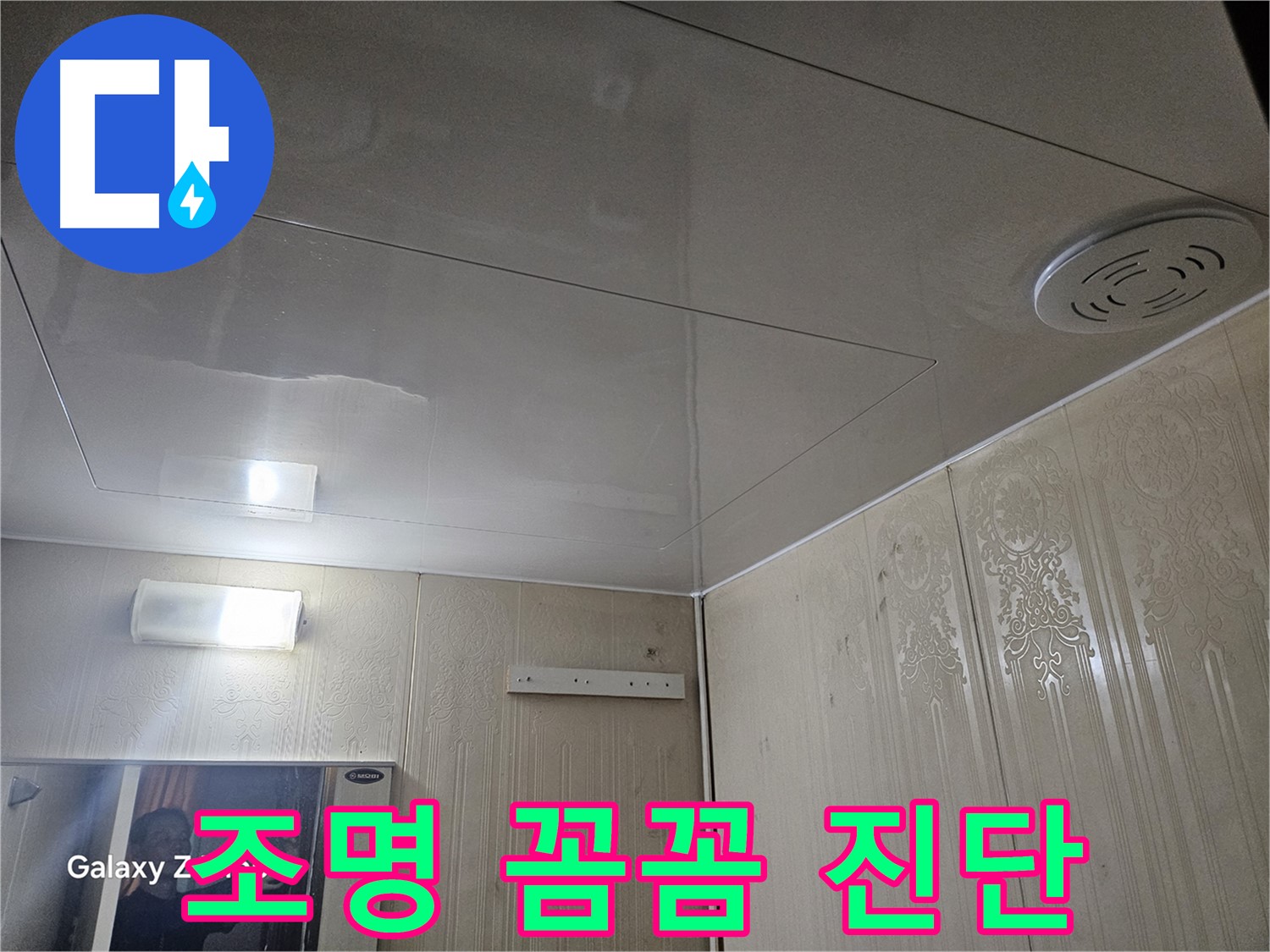 은평구 누수 - 새절역 현대아파트 꼼꼼한 진단으로 조명 누수 완벽 해결 자신