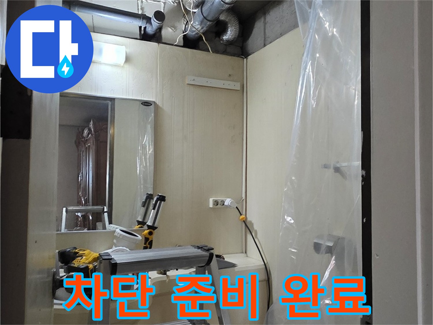 은평구 누수 - 신사동 새절역 현대아파트 164번지 101동 누수 차단을 위한 준비 작업 완료