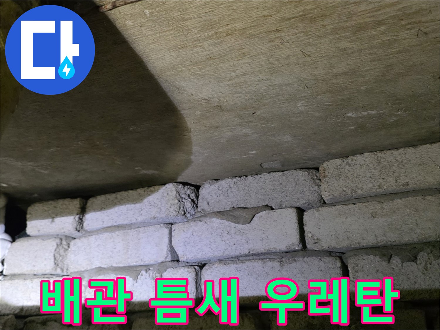은평구 누수 해결 - 벽돌 벽 배관 틈새에 발포 우레탄 충전 시공