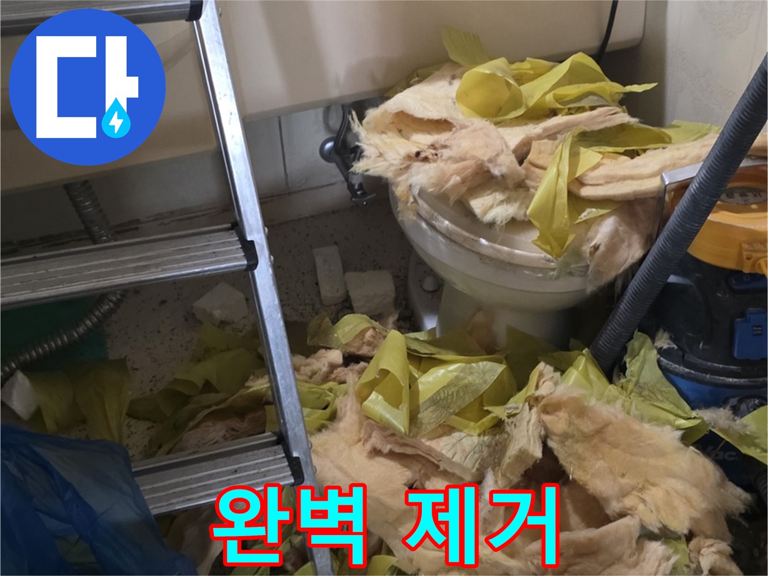 은평구 누수 현장 - 곰팡이 핀 보온재 완벽 제거 후 쾌적한 공간으로 변신