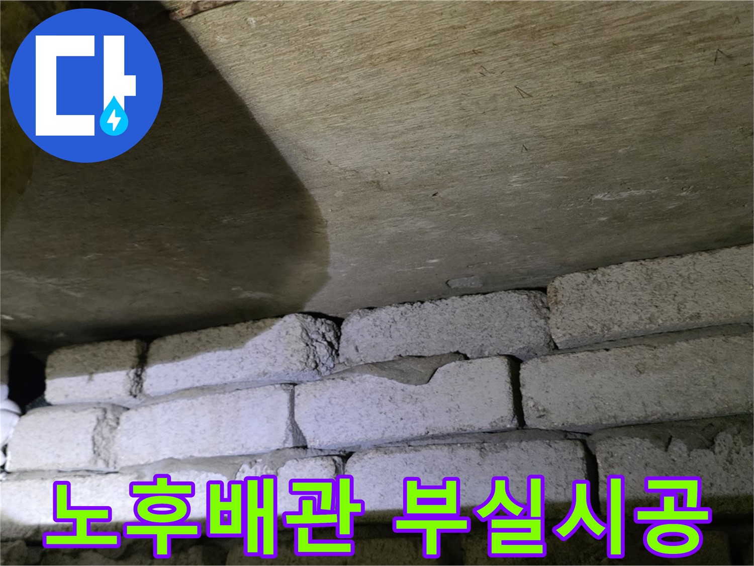 은평구 누수탐지 - 노후 배관과 부실 시공의 복합적인 문제