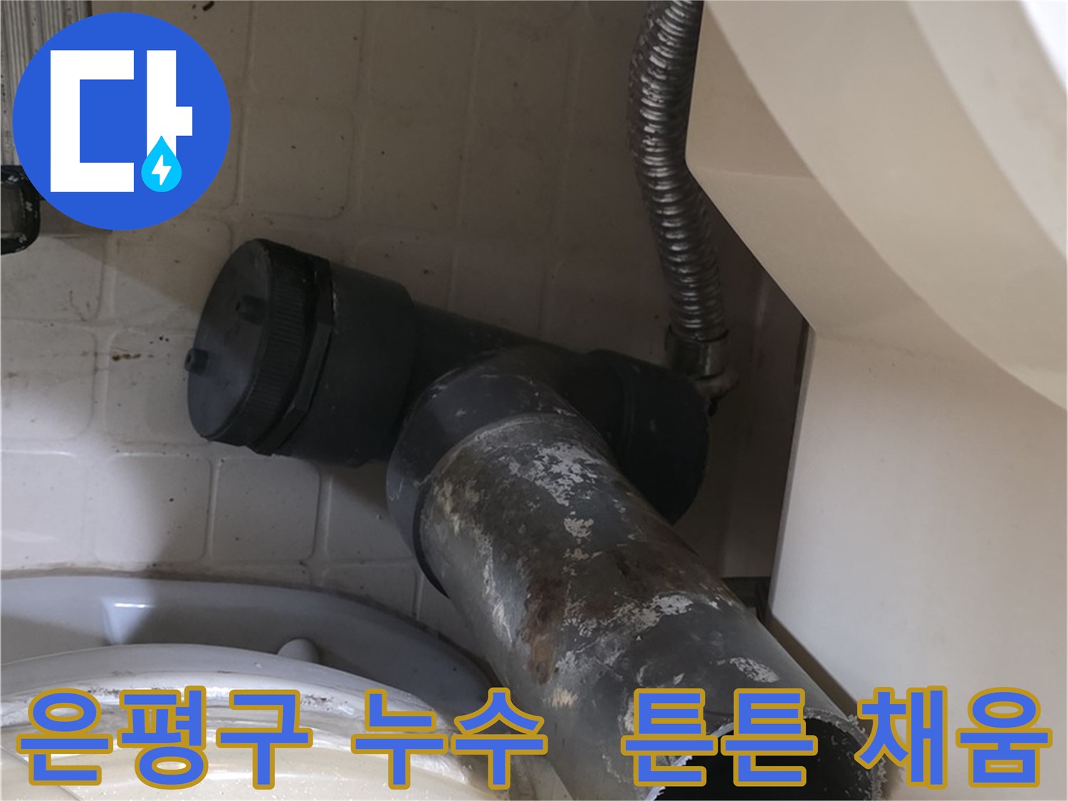 은평구 변기 누수 - 새 배관으로 튼튼하게 채움