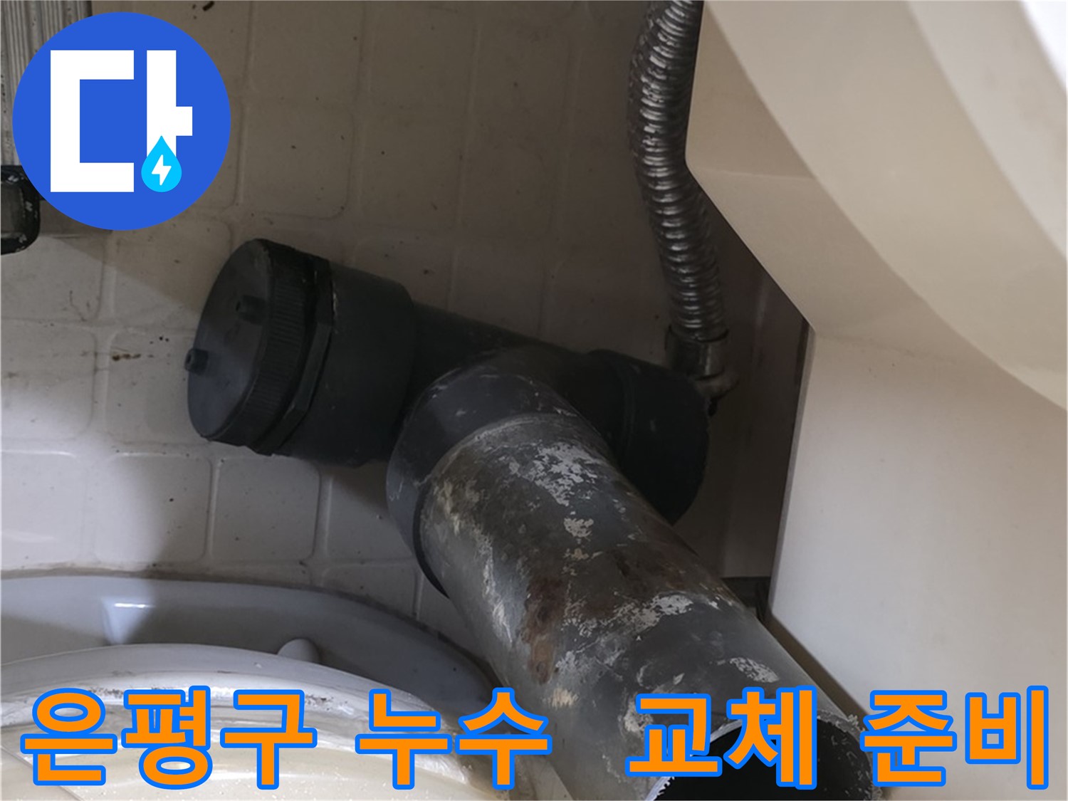 은평구 변기 오수관 누수 - 낡은 배관 제거 후 새 배관 교체 준비