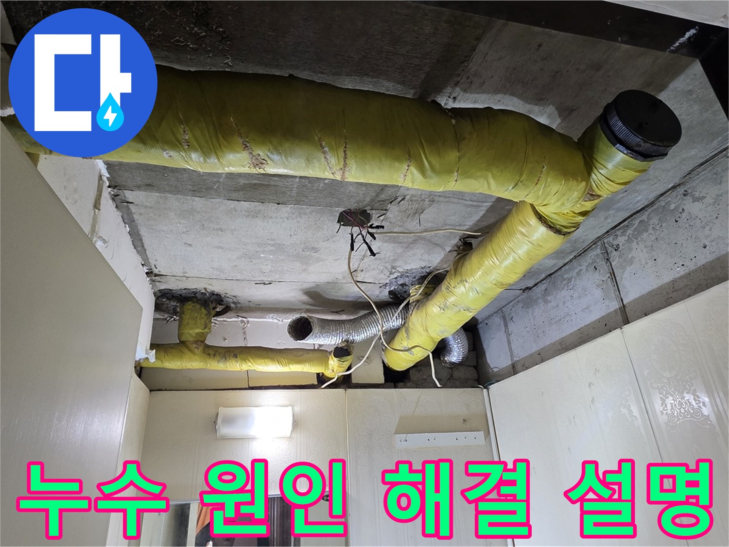 신사동 - 은평구 천장 누수 - 원인 및 해결 방안 설명