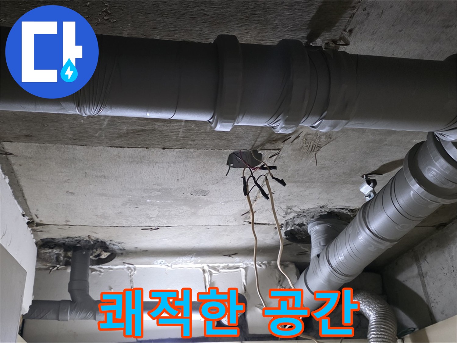은평구 신사1동 새절역 현대아파트 누수 - 배관 교체로 쾌적하고 안전한 공간을 만들어 드립니다.