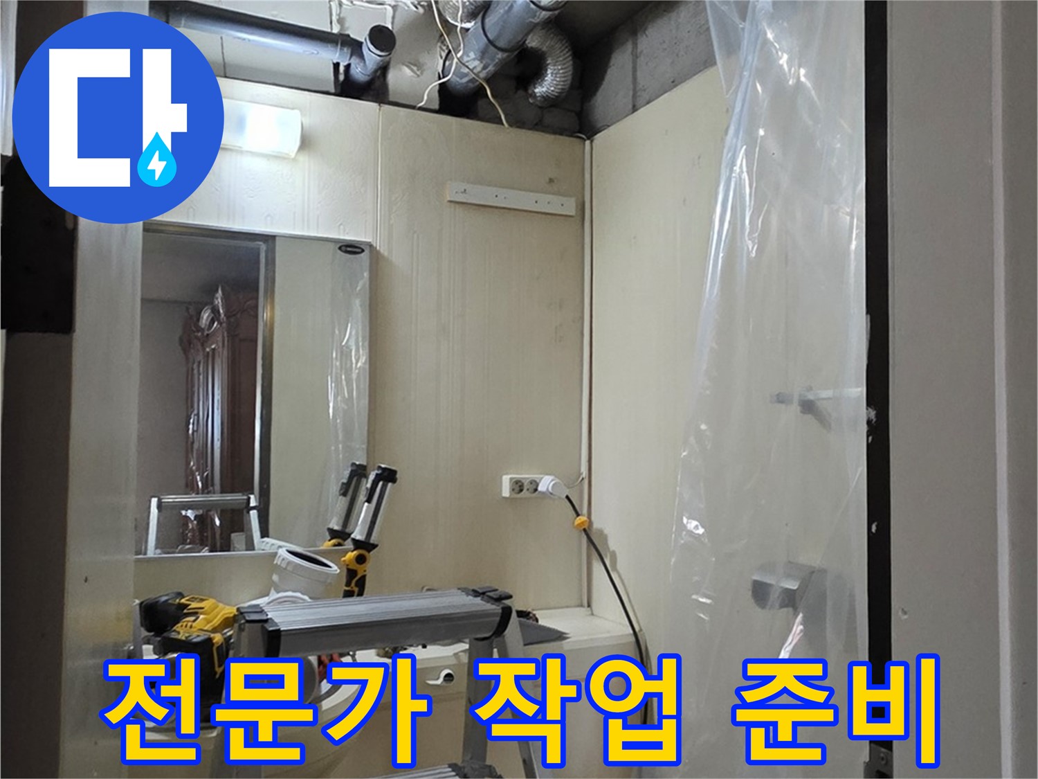 은평구 신사동 누수 - 누수 해결 전문가가 작업을 위한 준비를 하고 있습니다.