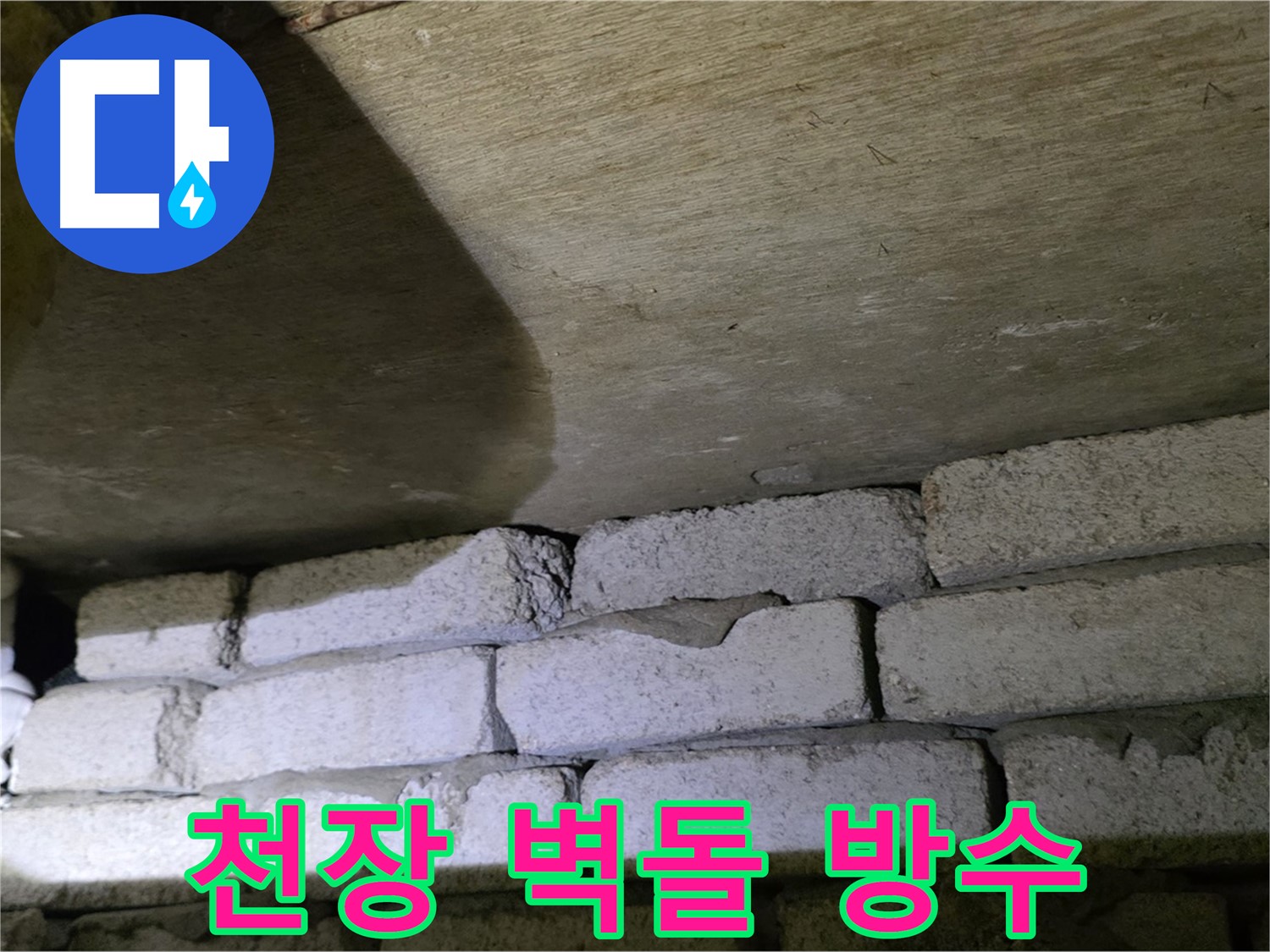 은평구 아파트 누수 - 천장 벽돌 벽 전체 방수 공사 진행