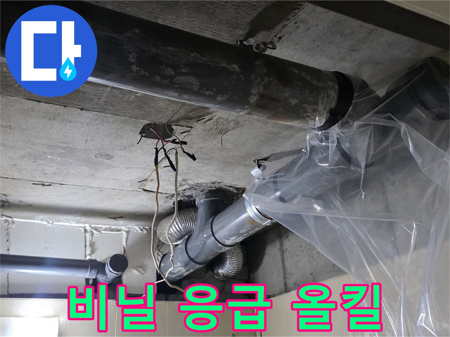 은평구 신사동 누수 - 배관 누수 방지 비닐 덮개로 임시 응급 누수 올킬 시공 완료!
