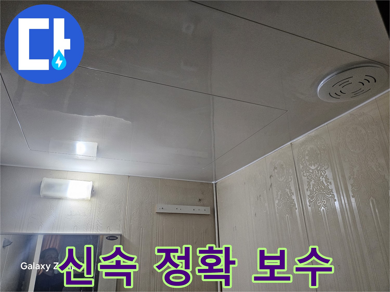 은평구 신사동 누수 - 새절역 현대아파트 누수 탐지 후 신속 정확한 보수 작업