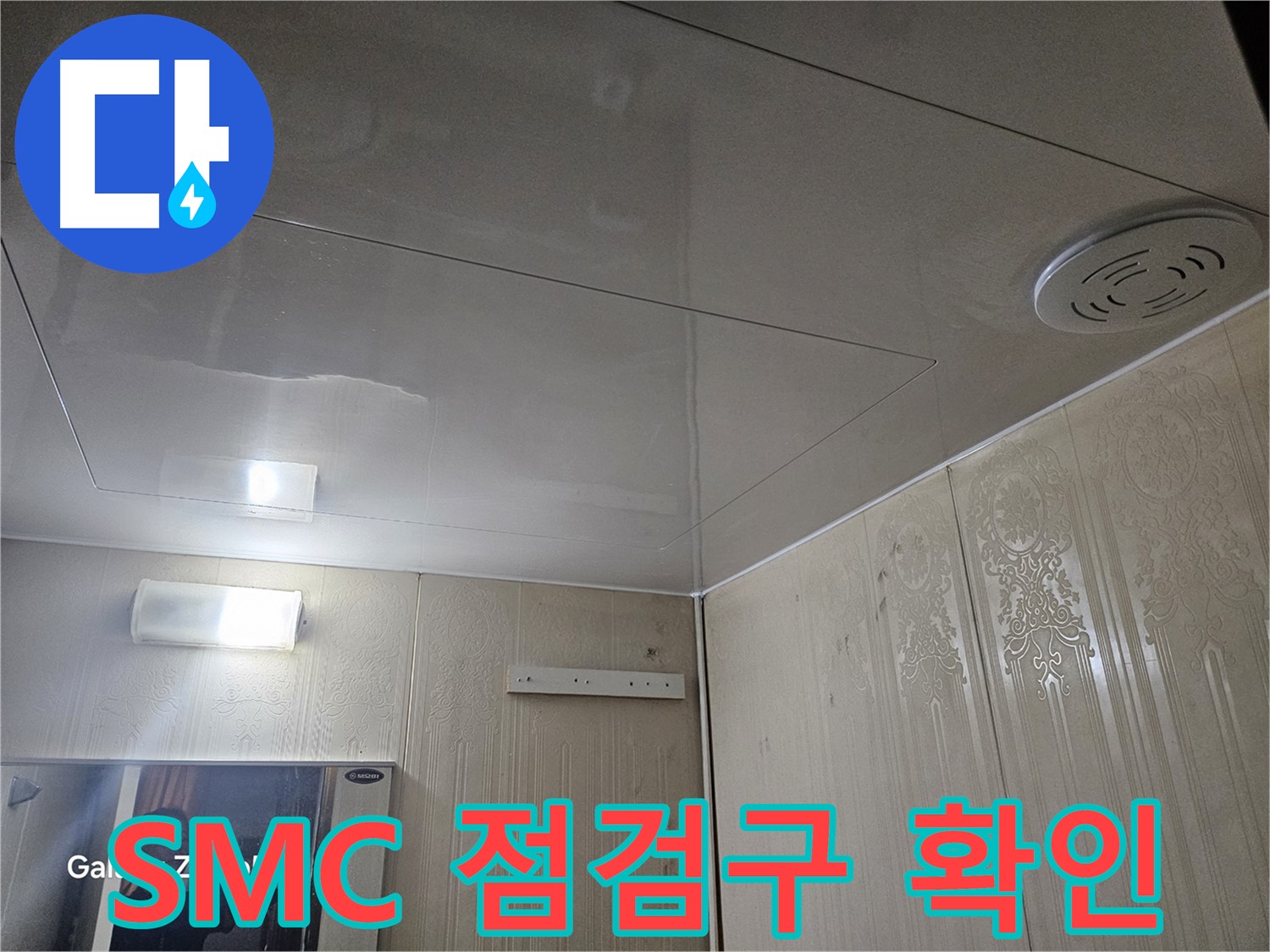 은평구 신사동 누수 - 새절역 현대아파트 욕실 천장 SMC 점검구 내부 확인