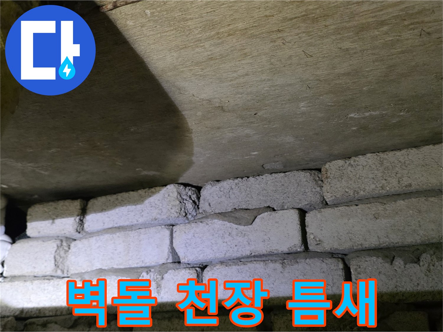 은평구 신사동 누수 - 새절역현대아파트 벽돌 벽과 천장 사이 틈새에서 누수 가능성 확인