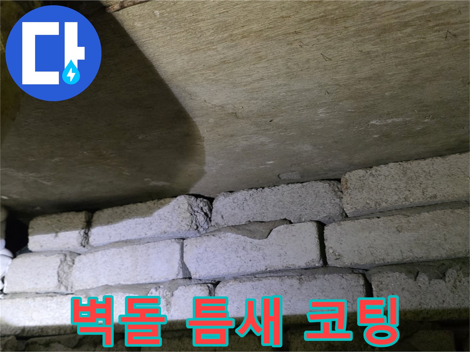 은평구 신사동 누수 - 새절역현대아파트 벽돌 틈새에 발수 코팅 시공