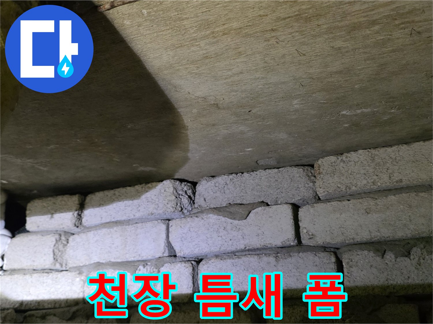 은평구 신사동 누수 - 새절역현대아파트 천장과 벽돌 틈새에 방수폼 충전 작업 진행