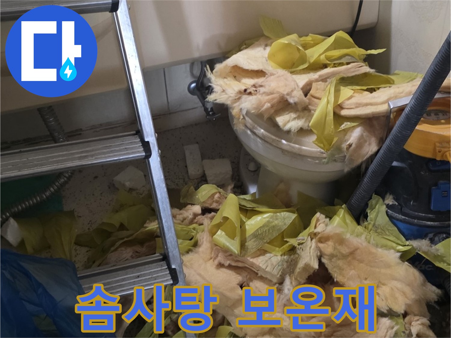은평구 신사동 누수 - 솜사탕처럼 뭉쳐있는 보온재 - 곰팡이 냄새 진동