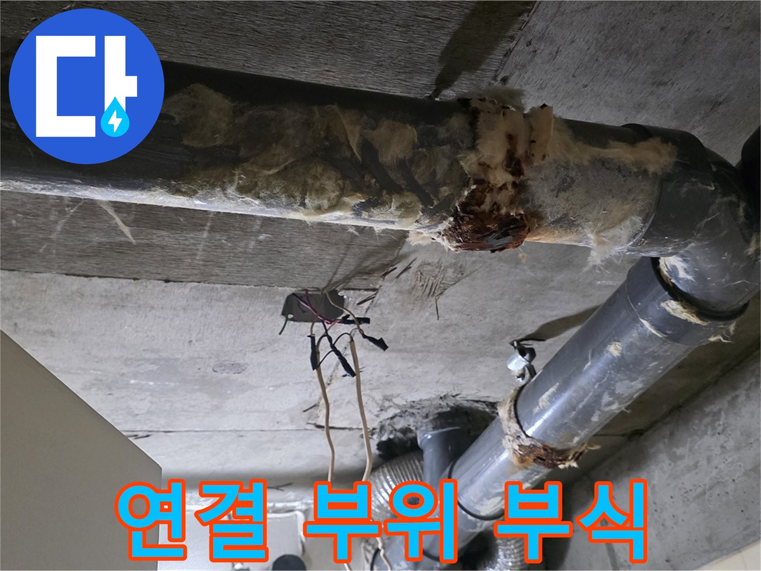 은평구 신사동 누수 - 오수 배관 연결 부위 부식 긴급 보수