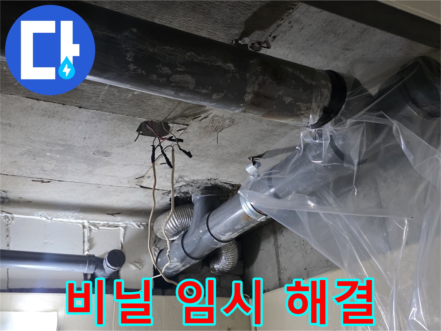 은평구 신사동 누수 - 투명 비닐 물받이로 임시 누수 해결 작업을 진행했어요