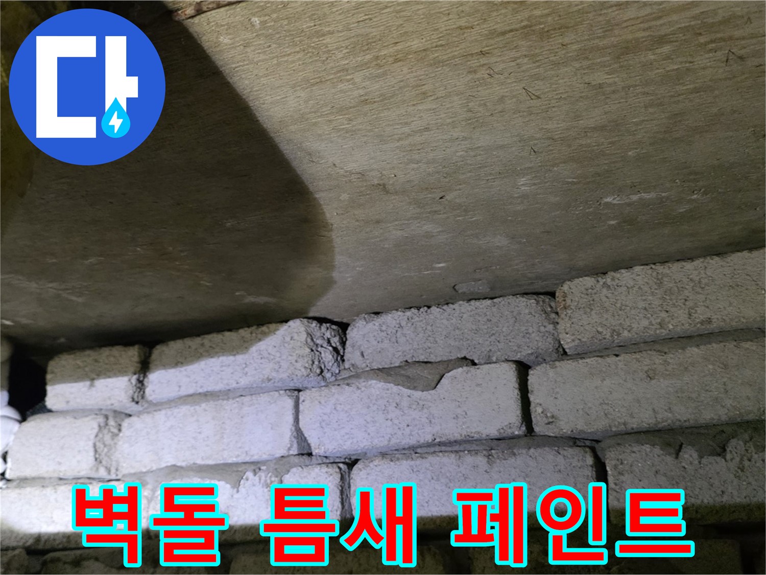은평구 신사동 누수 해결 - 새절역현대아파트 벽돌 틈새 꼼꼼한 충전 및 외부 방수 페인트 마감 작업
