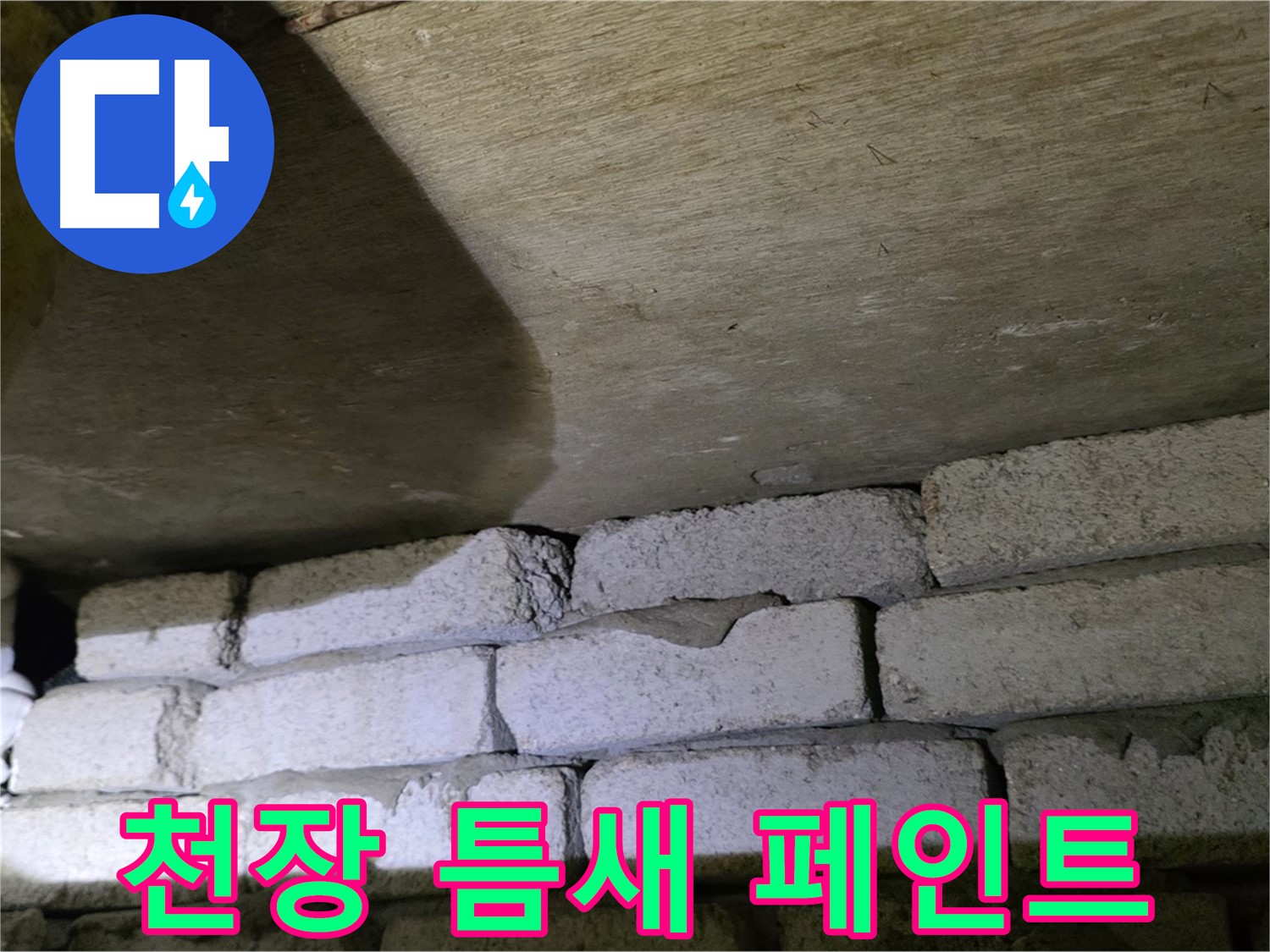 은평구 신사동 누수 해결 - 새절역현대아파트 천장과 벽돌 틈새 꼼꼼한 충전 및 외부 방수 페인트 마감 작업