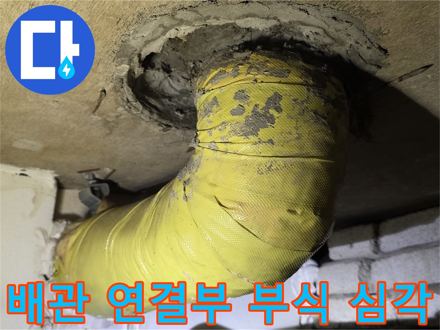은평구 신사동 배관 연결부 부식 - 노후 배관 교체 고려