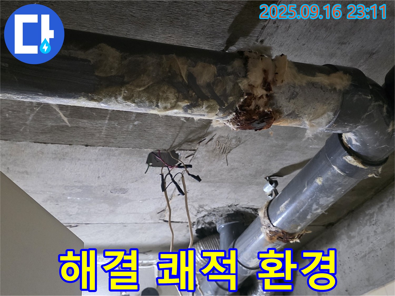 은평구 신사동 새절역 현대아파트 누수 - 누수 해결로 쾌적한 환경을 만들어 드립니다.