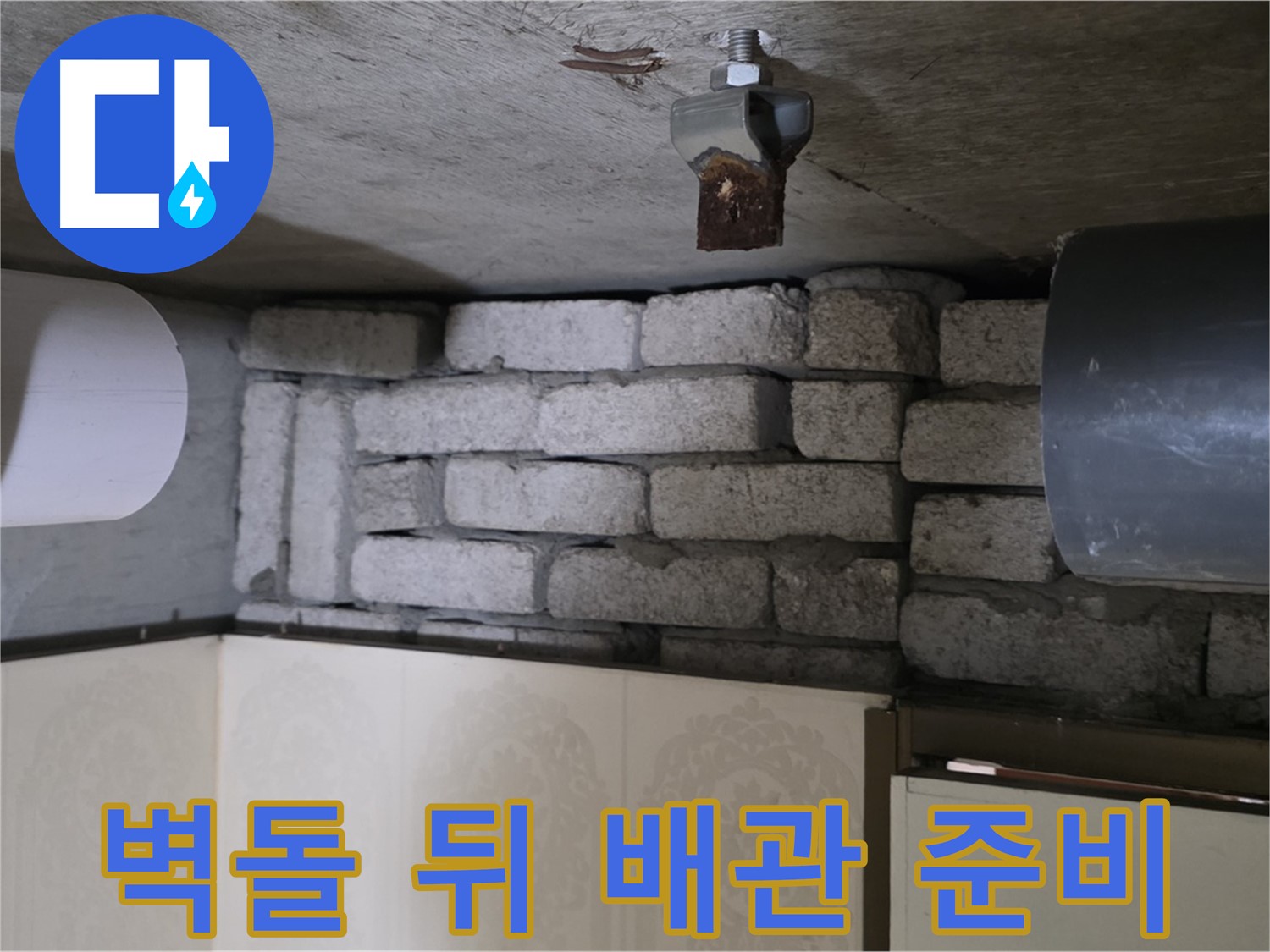 은평구 신사동 새절역 현대아파트 누수 - 벽돌 뒤 배관 누수, 완벽 차단 시공을 위한 준비 과정