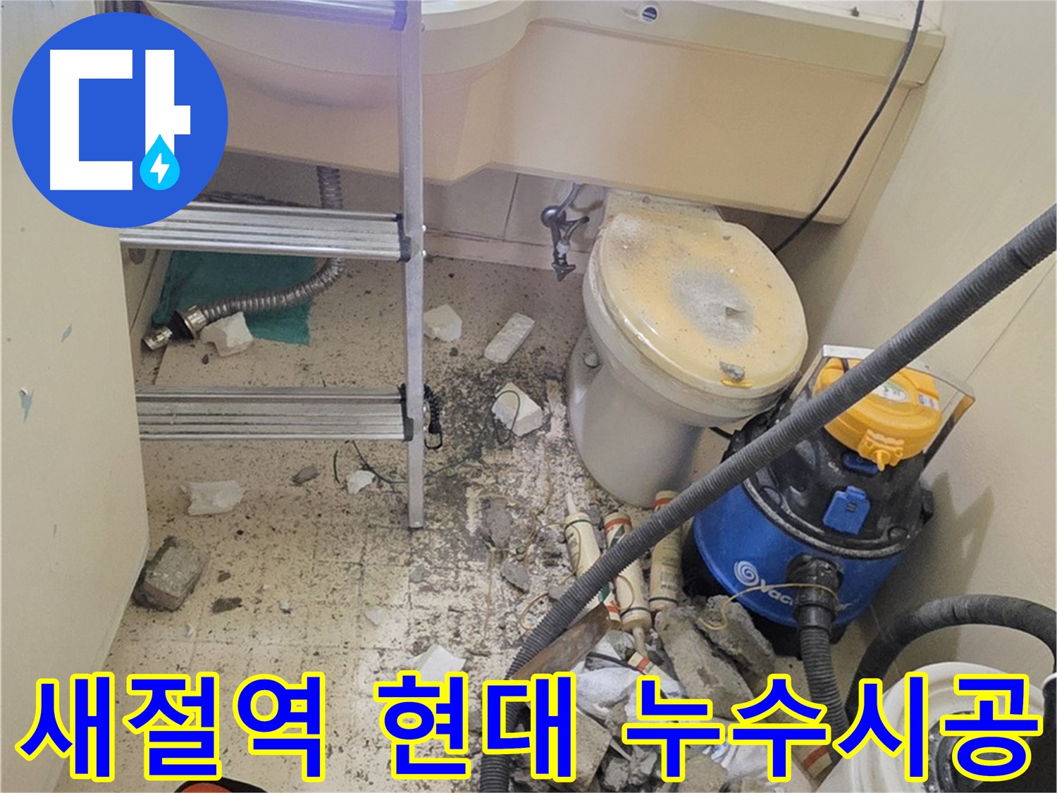 은평구 신사동 새절역 현대아파트 누수 시공 - 꼼꼼한 시공으로 완벽하게 누수 해결