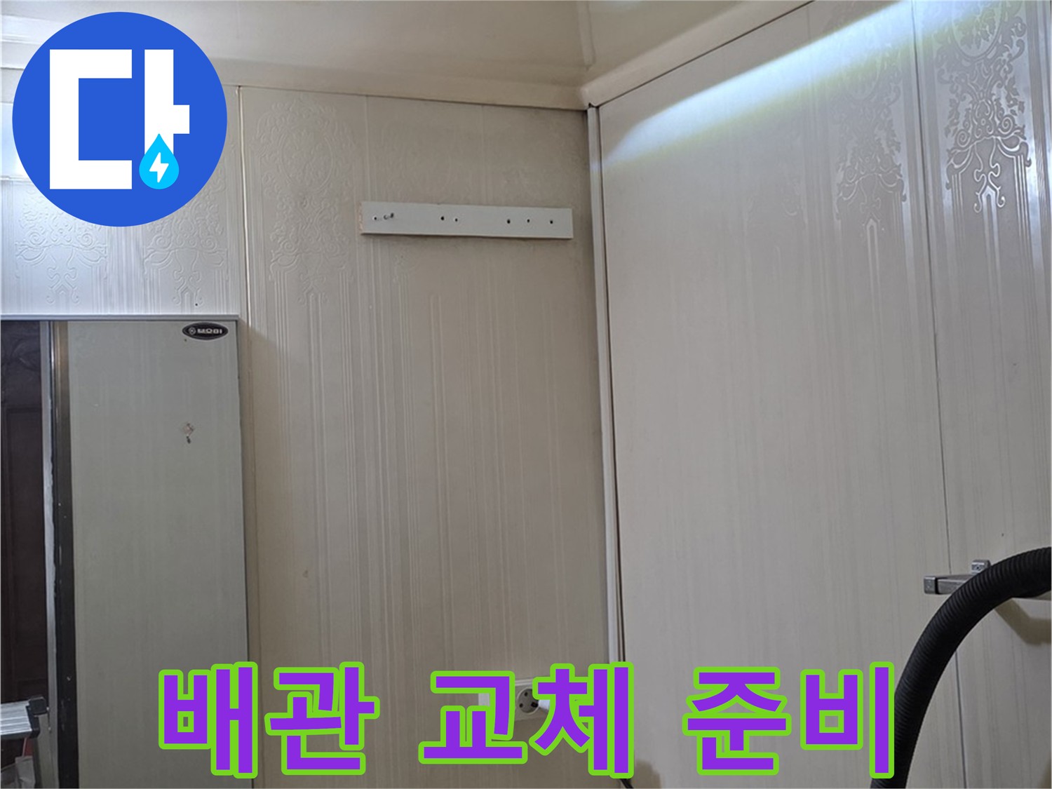 은평구 신사동 새절역 현대아파트 천장 누수 공사 - 배관 교체 준비 중