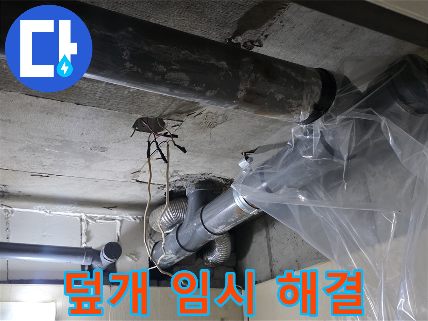 은평구 신사동 새절역현대아파트 101동 누수 - 배관 누수 방지 비닐 덮개 씌워 임시 해결 중