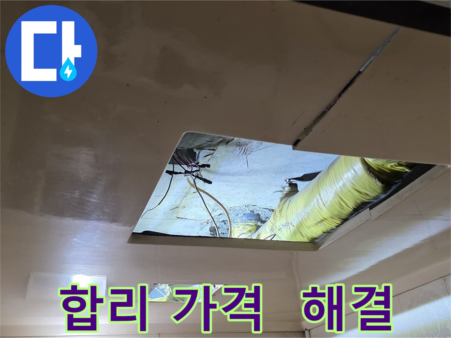은평구 신사동 새절역현대아파트 101동 천장 누수 - 합리적인 가격으로 누수 고민 완벽 해결