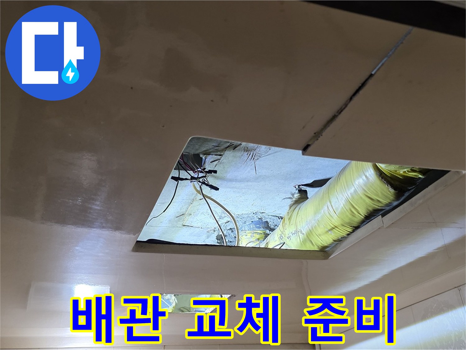 은평구 신사동 새절역현대아파트 천장 - 문제 배관을 신속하게 교체하기 위한 준비