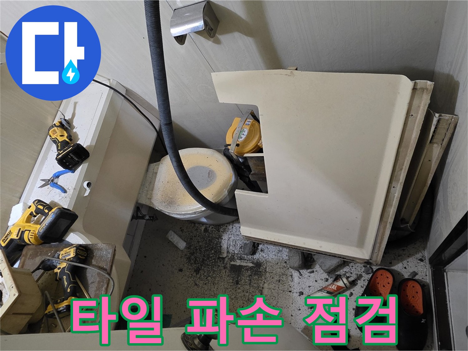 은평구 신사동 아파트 누수 - 변기 주변 타일 파손 상태 점검