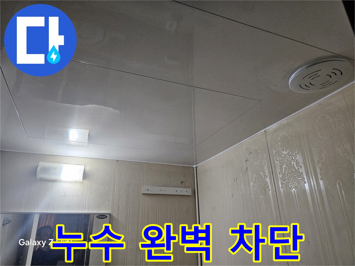 은평구 신사동 아파트 누수 - 새절역 누수 완벽 차단으로 재발 걱정 없이!