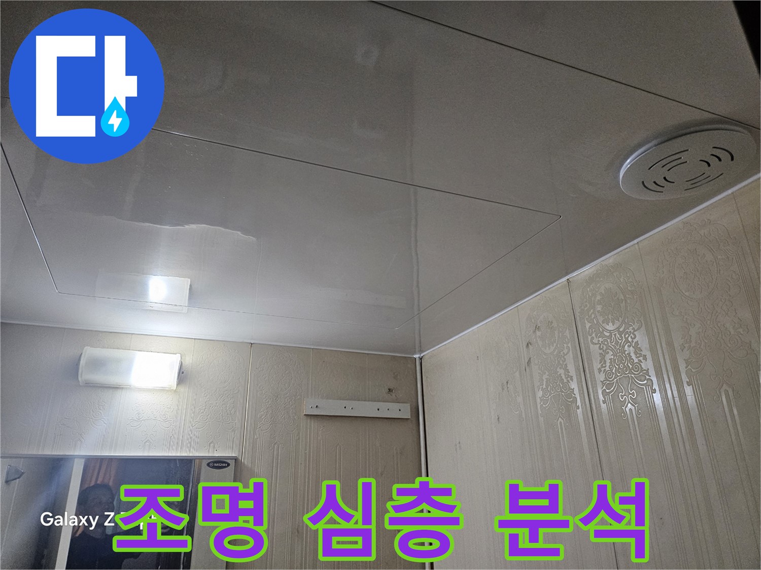 은평구 신사동 아파트 누수 - 새절역 정밀 검사, 조명 주변 누수 원인 심층 분석