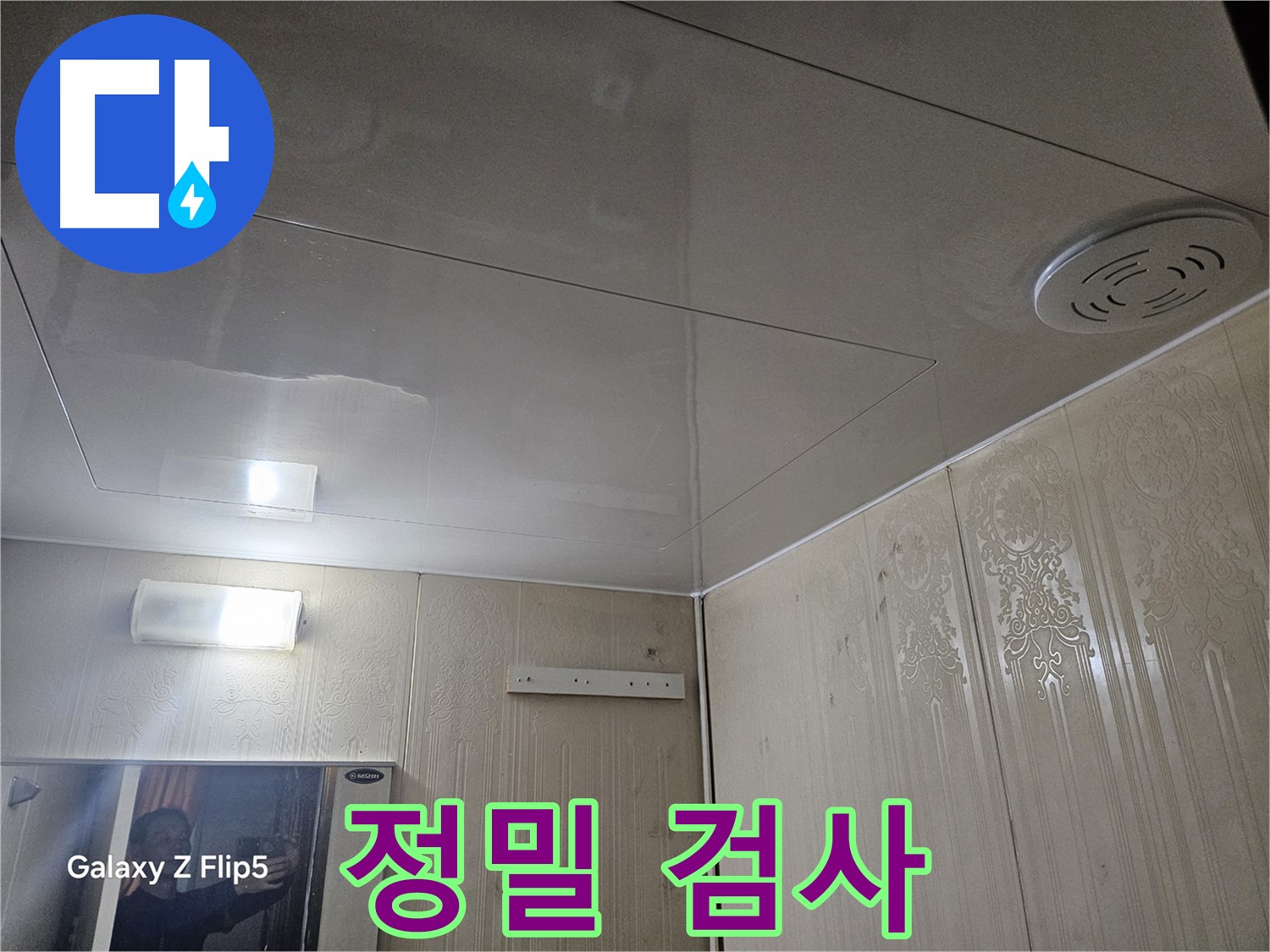 은평구 신사동 아파트 누수 - 새절역 정밀 검사로 숨겨진 누수 지점 찾아내기