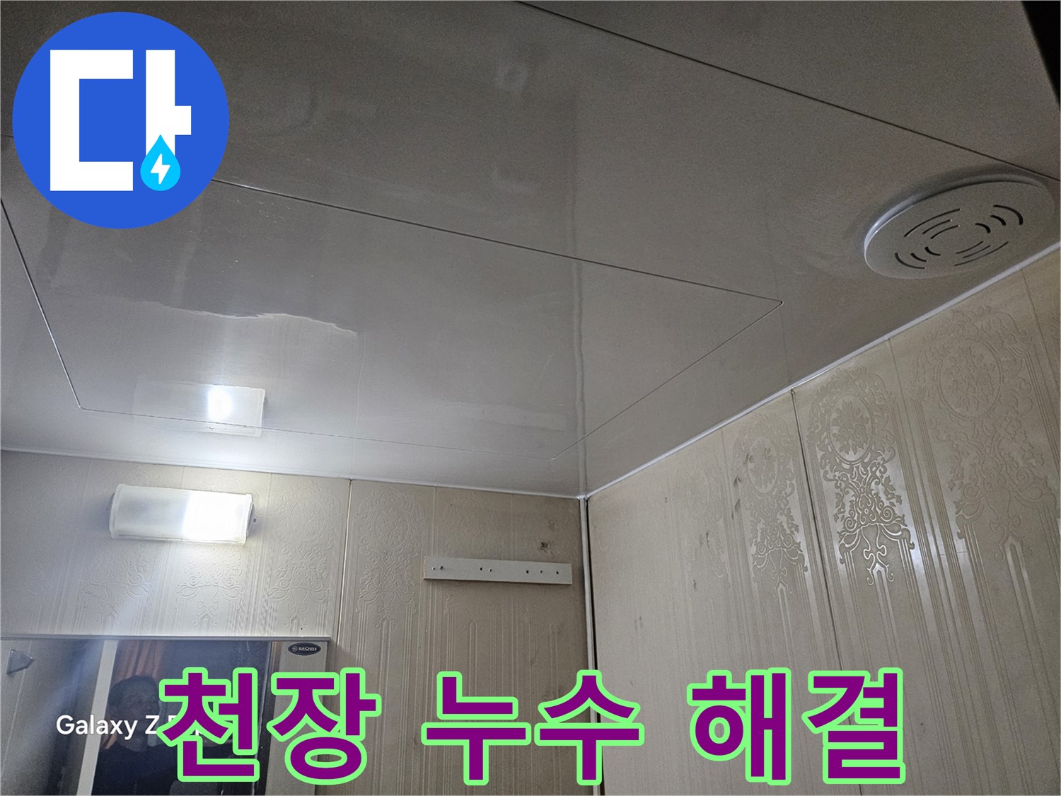 은평구 신사동 아파트 누수 - 새절역 천장 누수 완벽 해결 사례