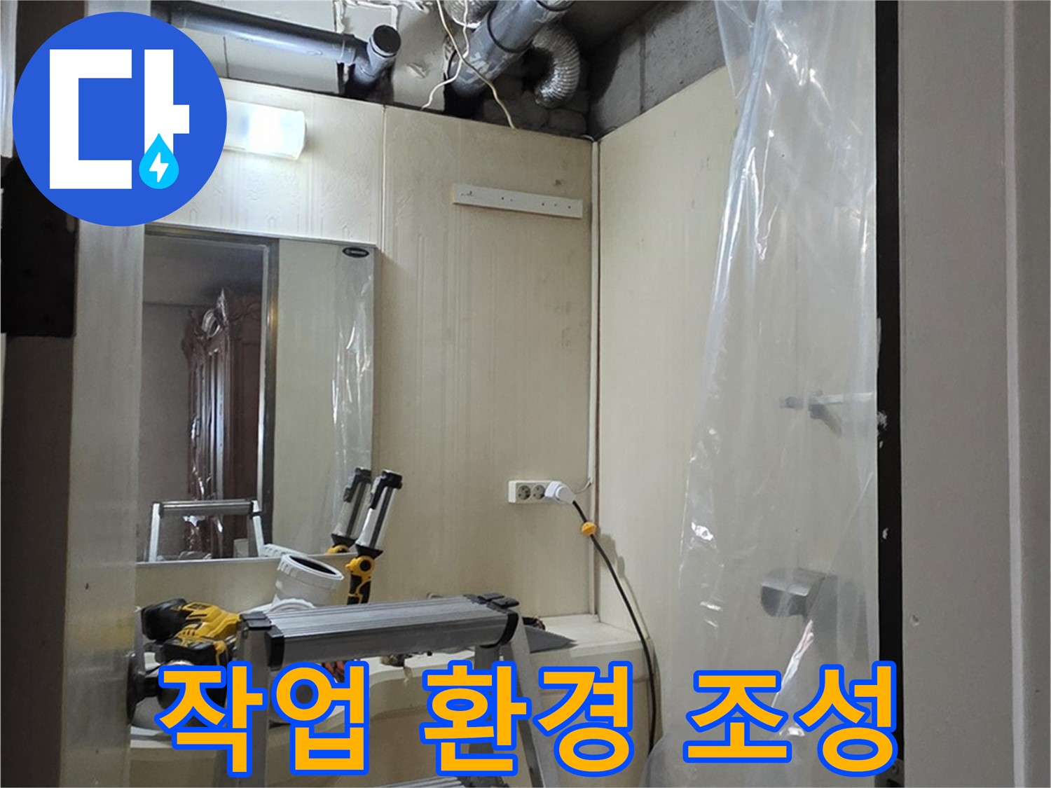 은평구 신사동 아파트 누수 - 안전하고 효율적인 작업을 위해 작업 환경을 조성합니다.