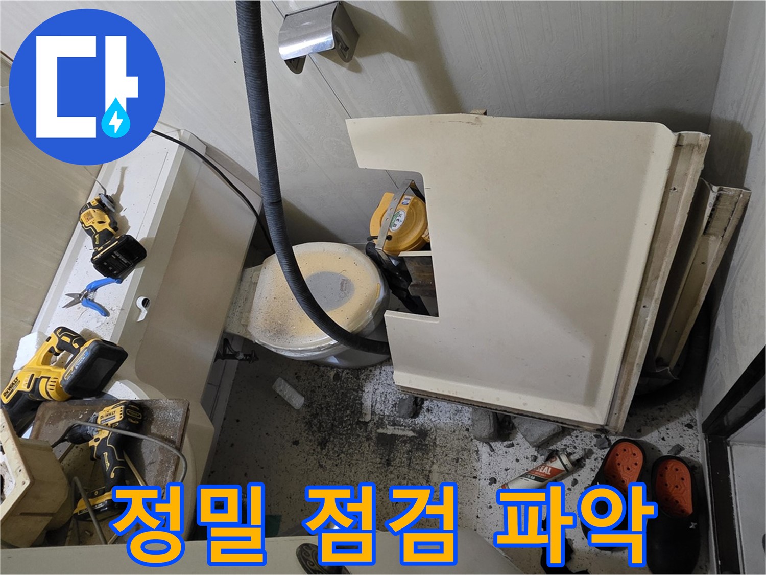은평구 신사동 아파트 누수 - 정밀 점검, 숨겨진 누수 원인 파악