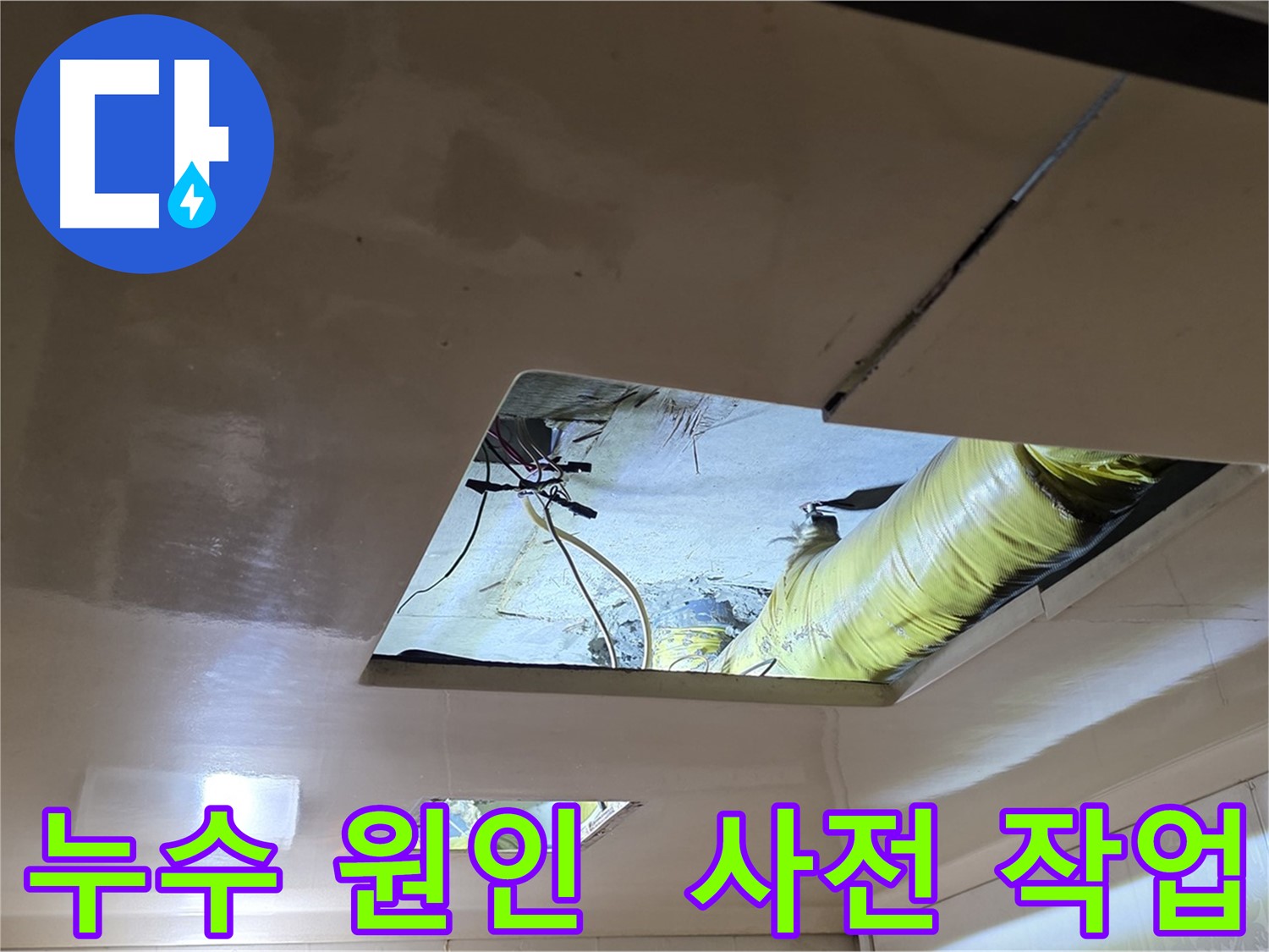 은평구 신사동 아파트 천장 내부 - 복잡한 배관으로 협소한 작업 공간